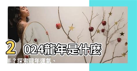 2024龍年是什麼年|2024不只是青龍年！特殊年份齊聚曝年景「不同凡響。